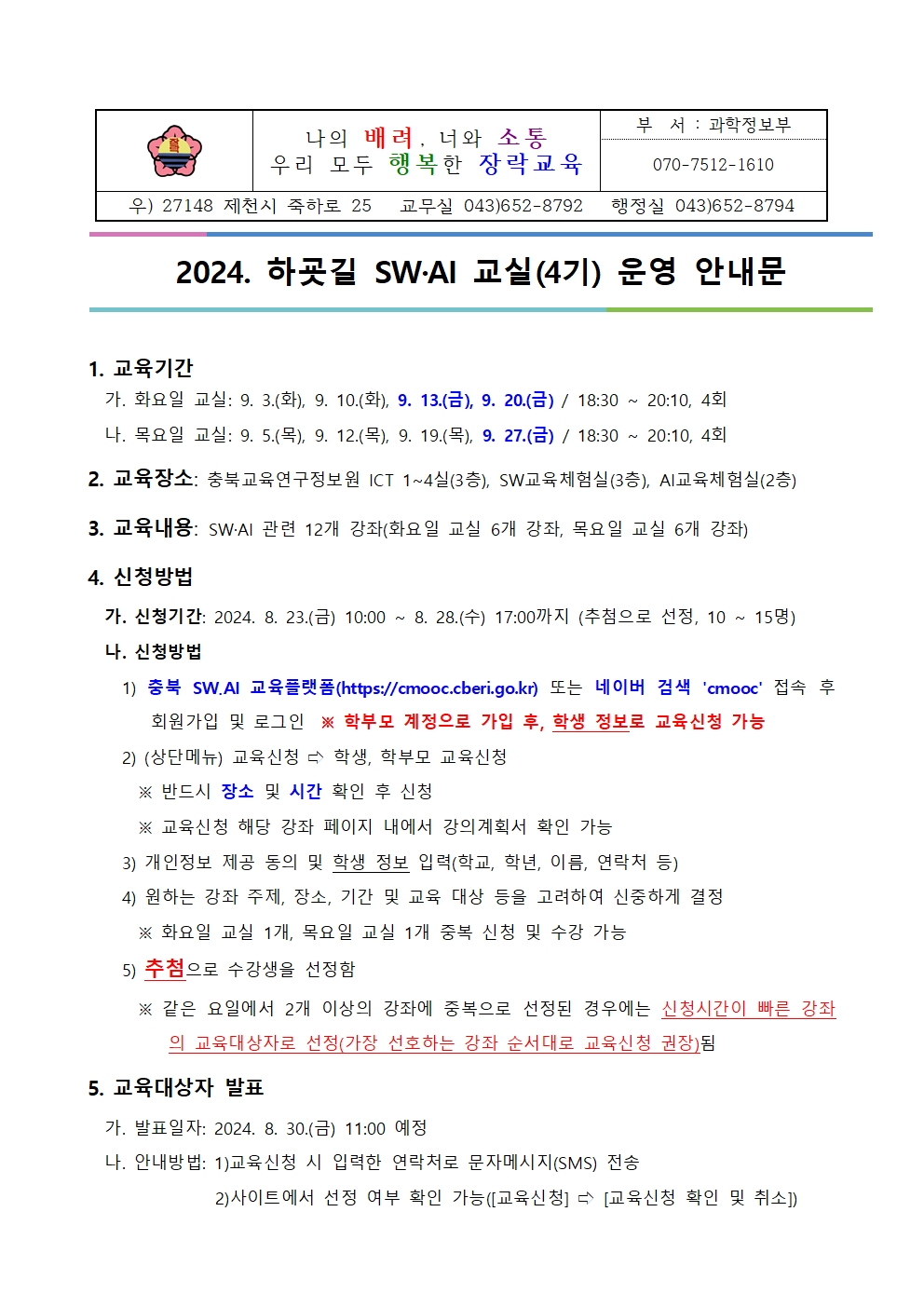 2024. 하굣길 SW·AI 교실(4기) 운영 안내문001