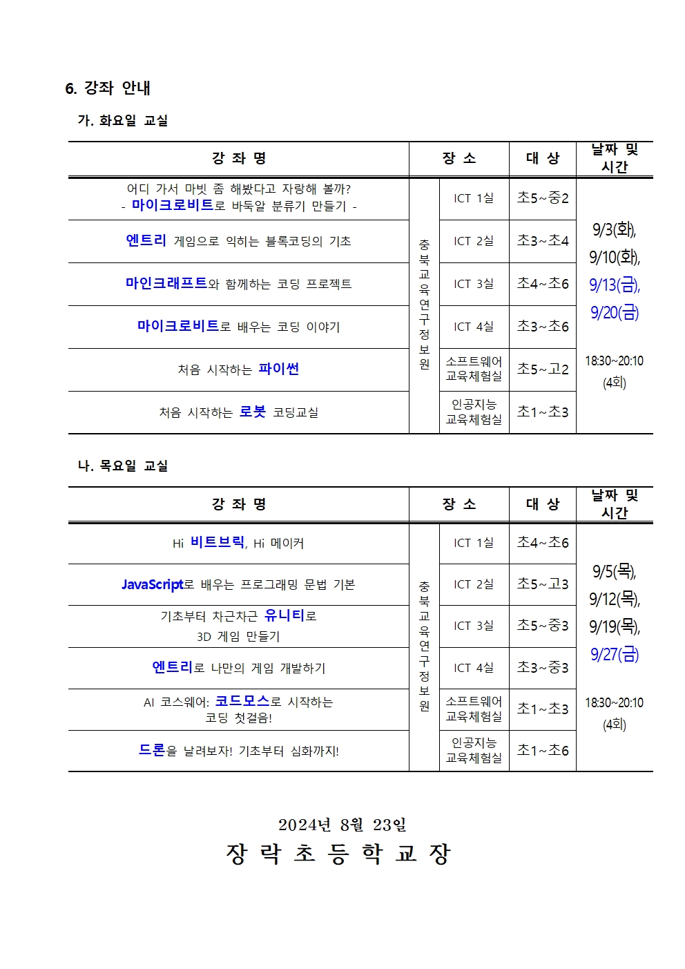 2024. 하굣길 SW·AI 교실(4기) 운영 안내문002