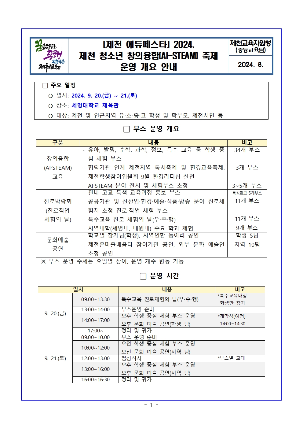 2024. 제천 청소년 창의융합 축제 안내001