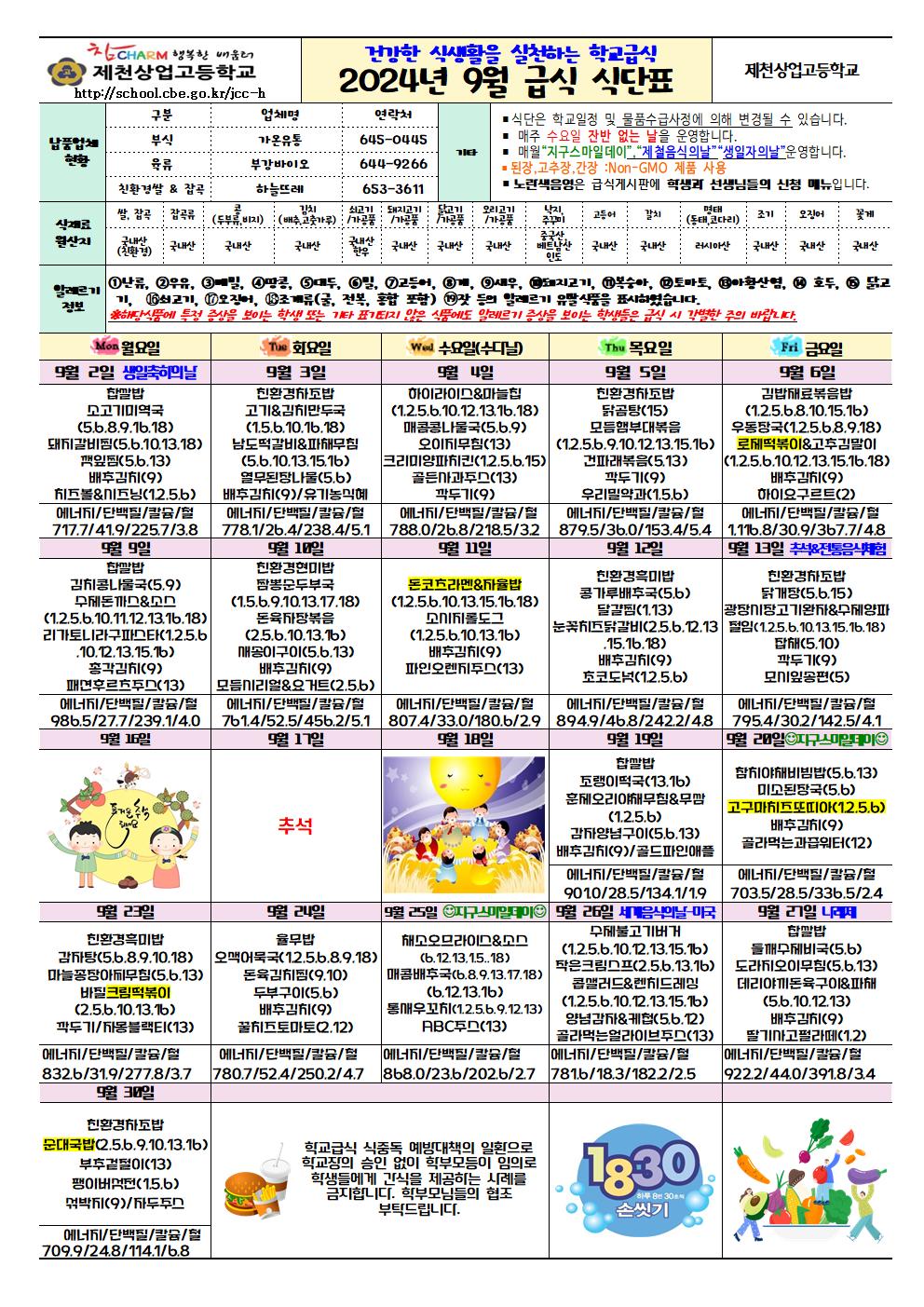 2024 .9월 학교급식 식단표001