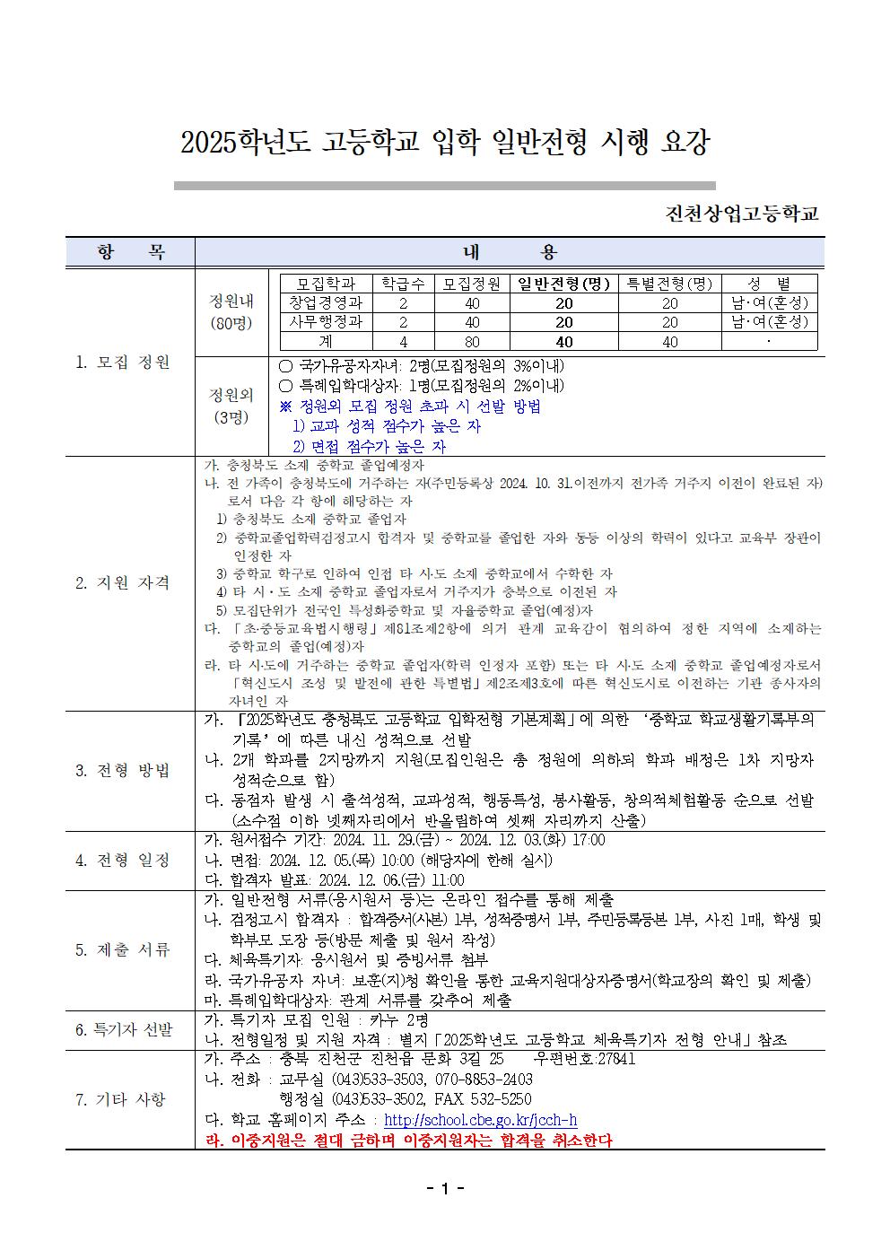 2025학년도 진천상업고등학교 입학전형 시행 요강(승인)001