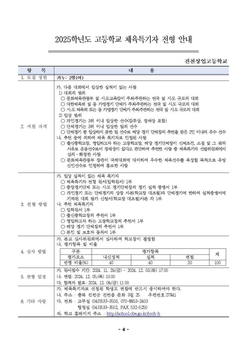 2025학년도 진천상업고등학교 입학전형 시행 요강(승인)004