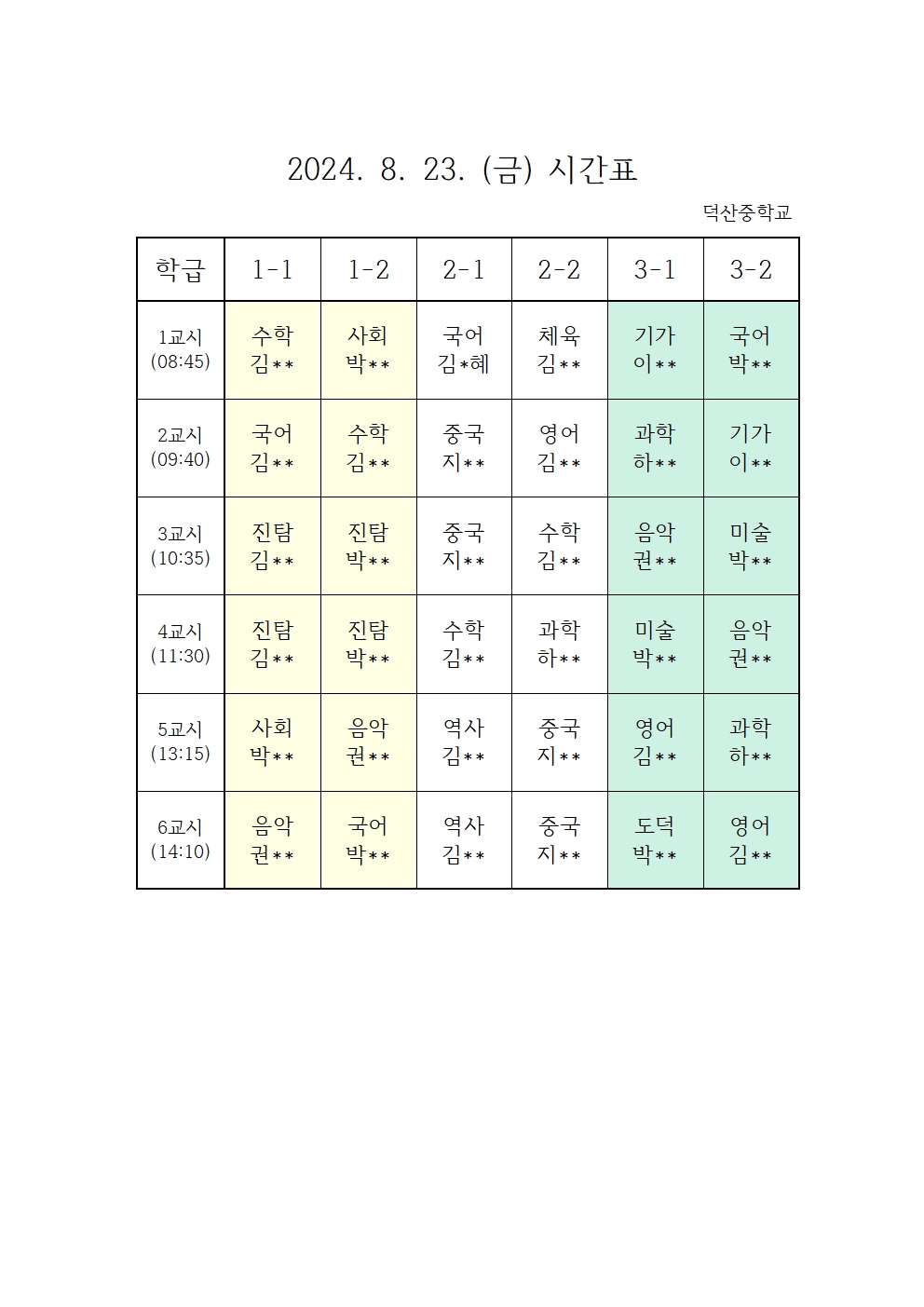 2024.8.23.(금) 시간표001