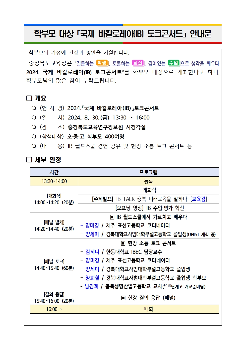 (붙임2) 학부모 대상 국제 바칼로레아(IB) 토크콘서트 안내문(예시)001