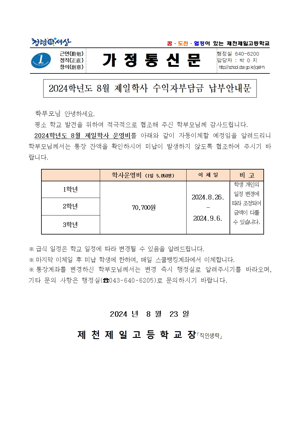 2024학년도 8월 제일학사 수익자부담금 납부안내문001