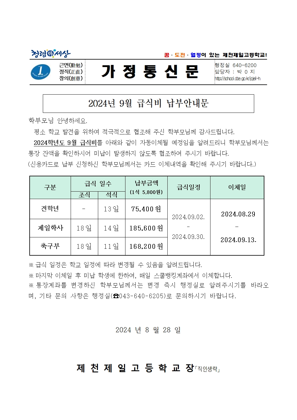 2024년 9월 급식비 납부안내문001