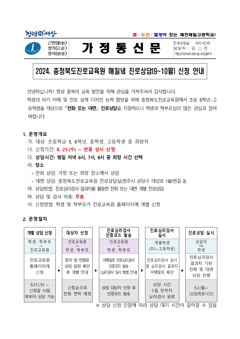 2024. 해질녘 진로상담(9~10월) 신청 안내 가정통신문001