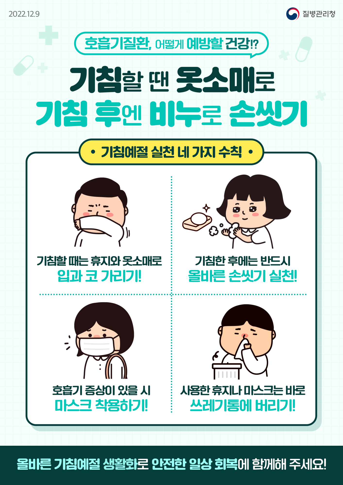 기침예절 포스터