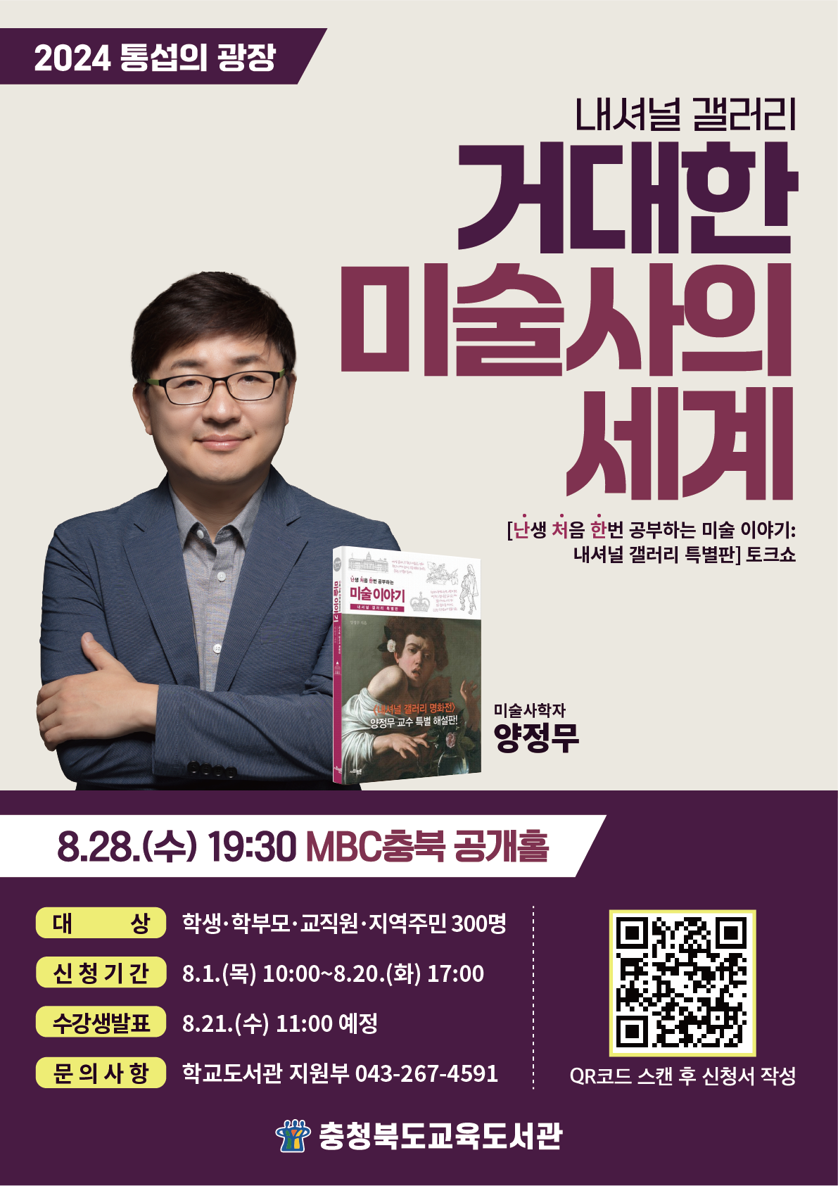 [진천상산초등학교-9675 (첨부) 충청북도교육도서관 학교도서관지원부] 8월 통섭의 광장(5회) 포스터