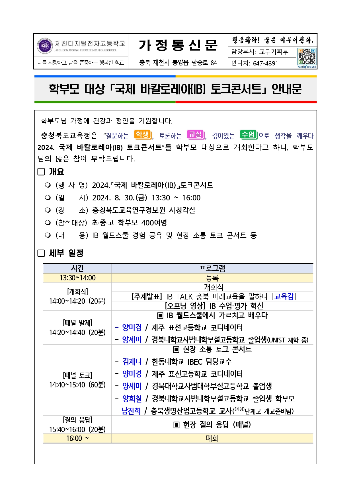 2024.학부모 대상 국제 바칼로레아(IB) 토크콘서트 안내 가정통신문_1