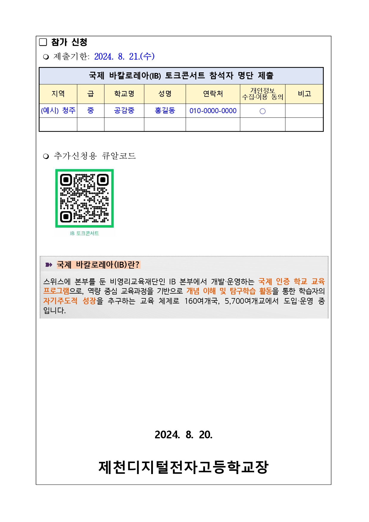 2024.학부모 대상 국제 바칼로레아(IB) 토크콘서트 안내 가정통신문_2