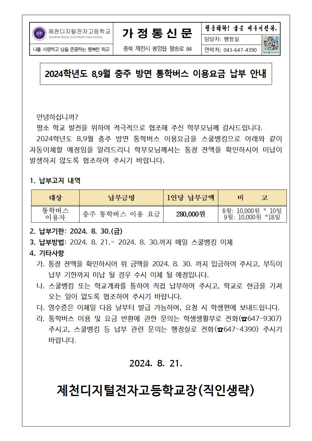 2024. 8월 충주방면  통학버스 이용요금 납부 안내 가정통신문001