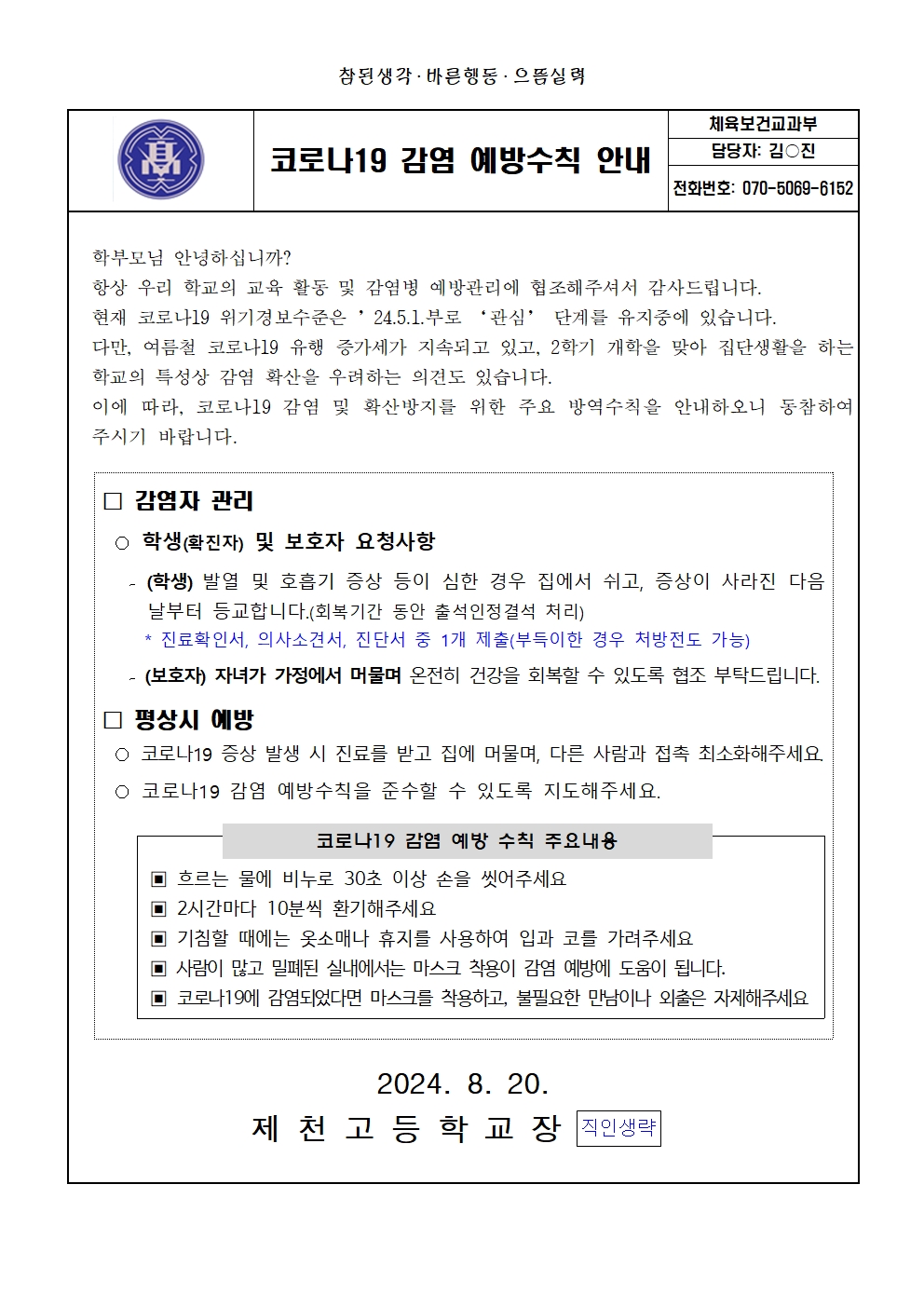 코로나19 감염 예방수칙 안내 가정통신문001