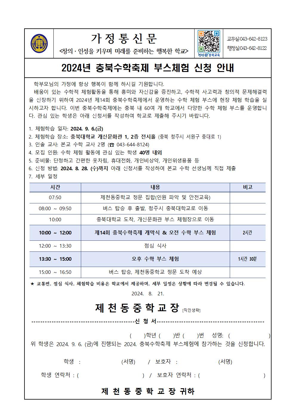 2024년 충북수학축제 부스체험 신청 안내 가정통신문001