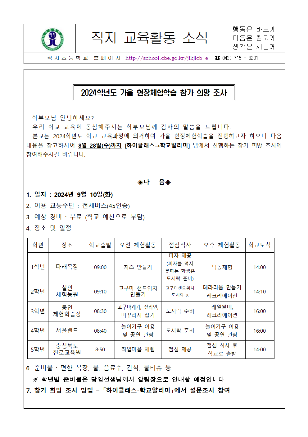 2024. 가을 현장체험학습 참가 희망 조사 가정통신문001