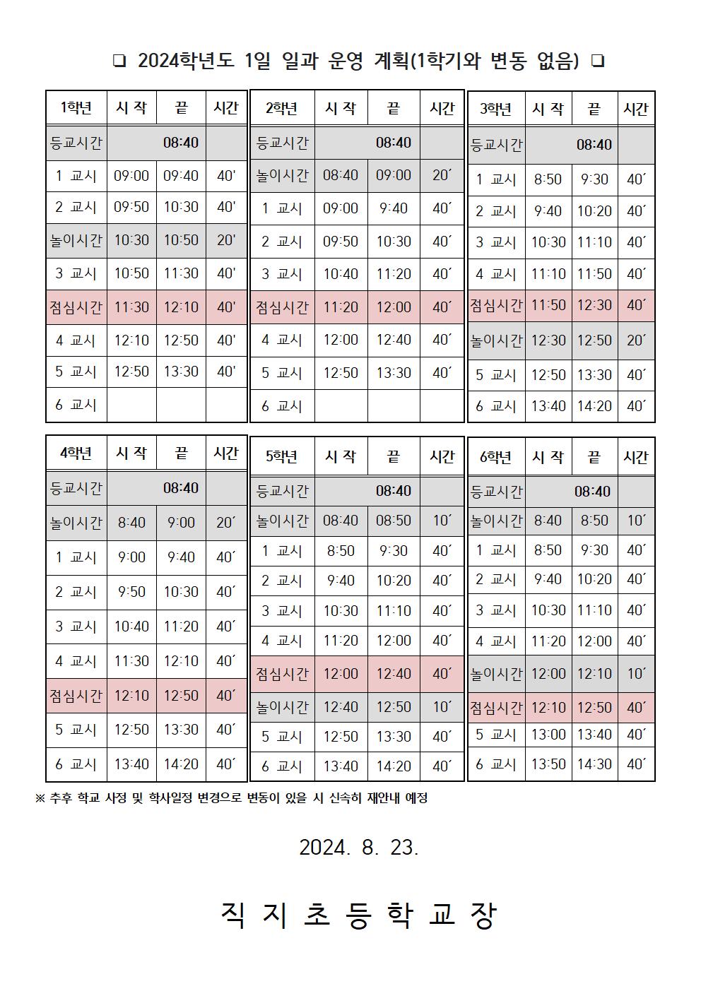 2024학년도 2학기 일과운영 및 등.하교 시간 안내 가정통신문002