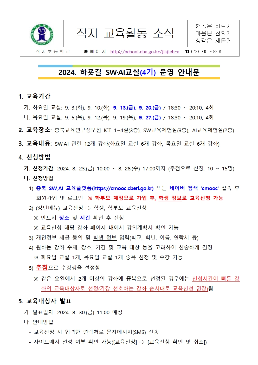 2024. 하굣길 SW·AI교실(4기) 운영 안내 가정통신문001