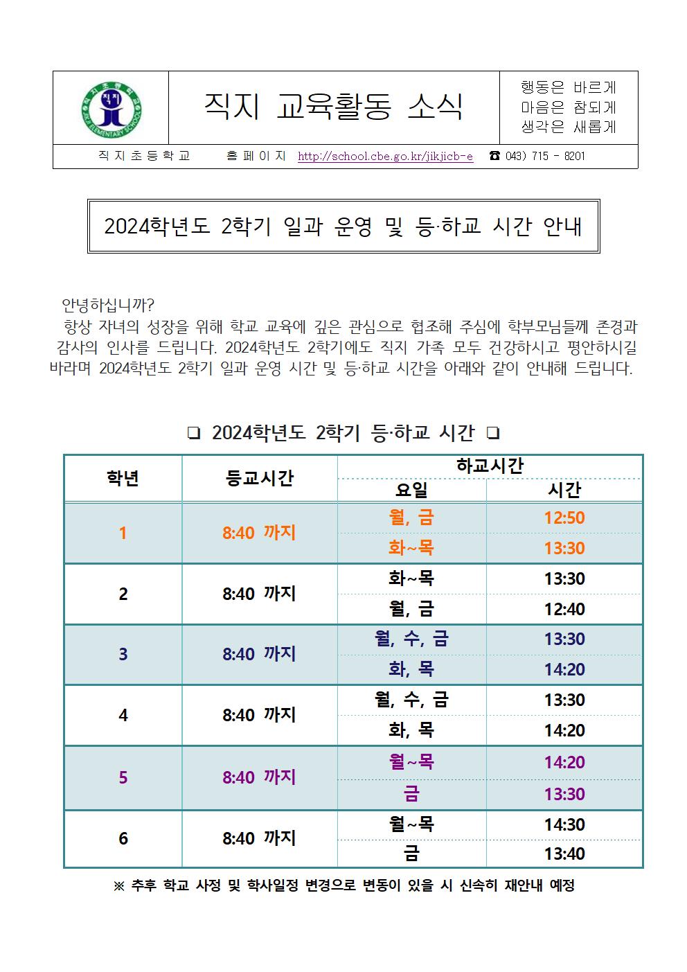 2024학년도 2학기 일과운영 및 등.하교 시간 안내 가정통신문001