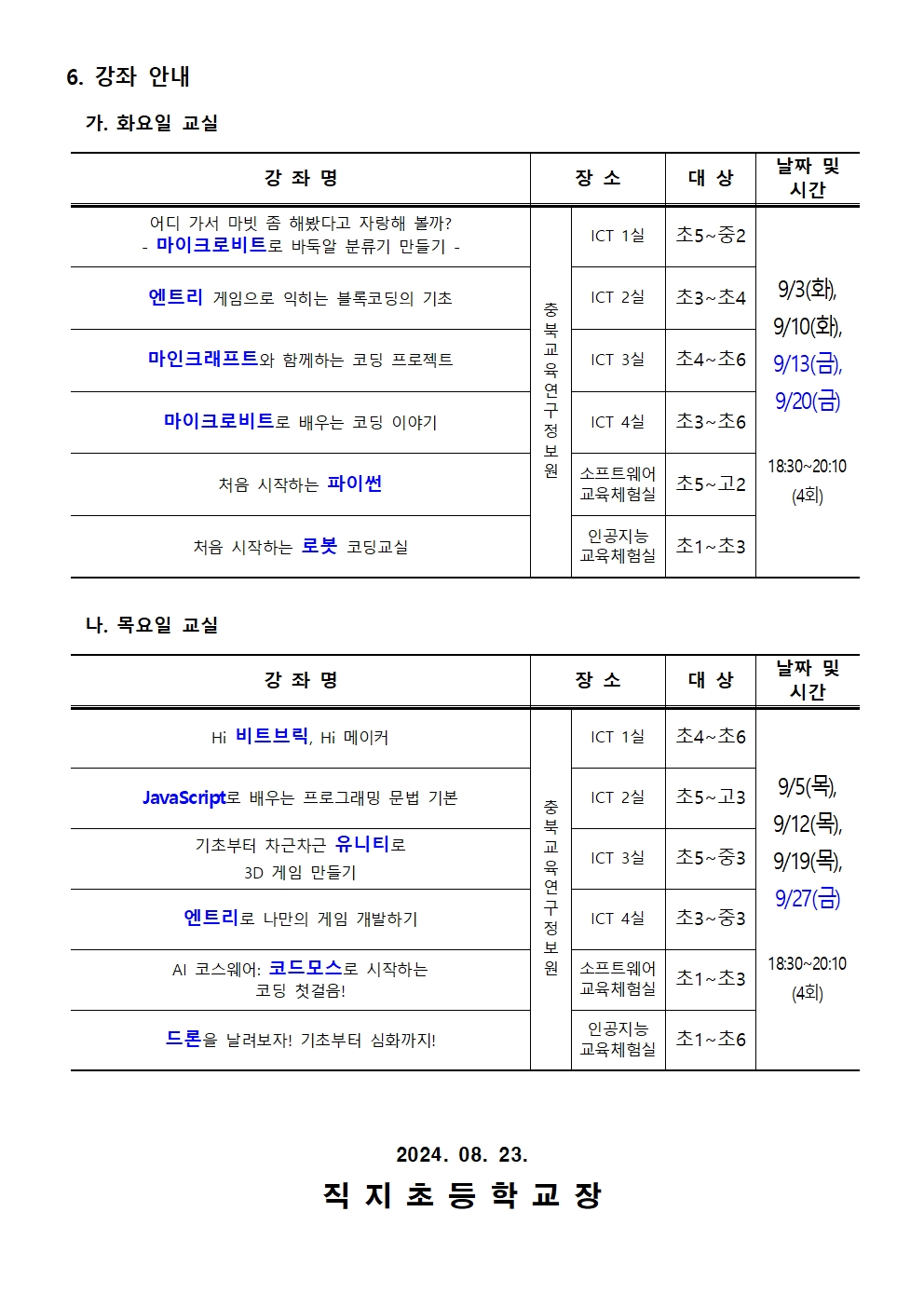 2024. 하굣길 SW·AI교실(4기) 운영 안내 가정통신문002