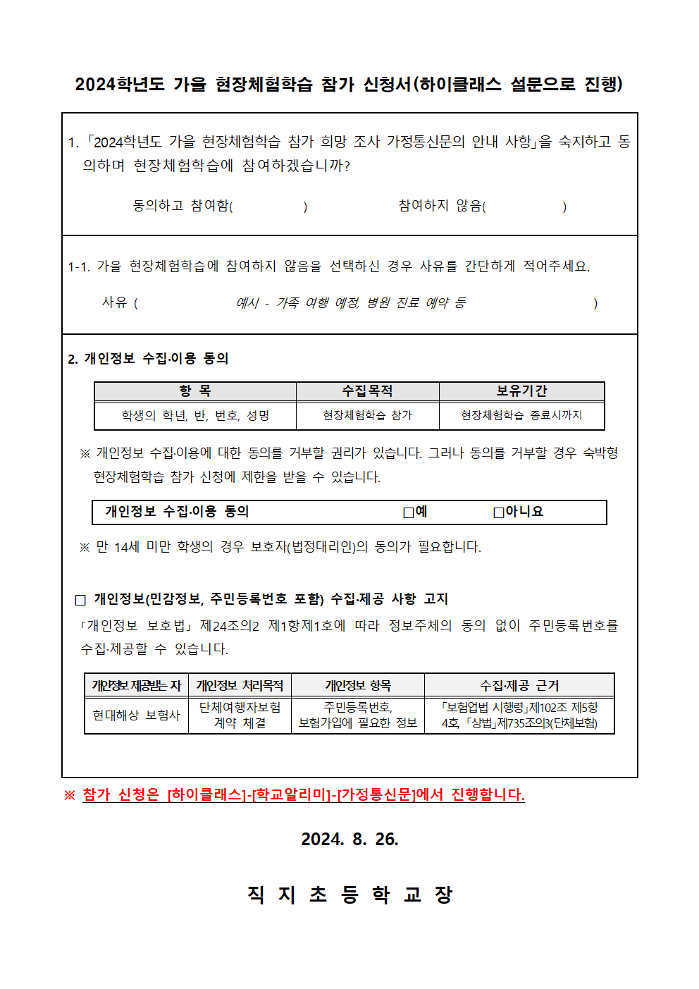 2024. 가을 현장체험학습 참가 희망 조사 가정통신문002