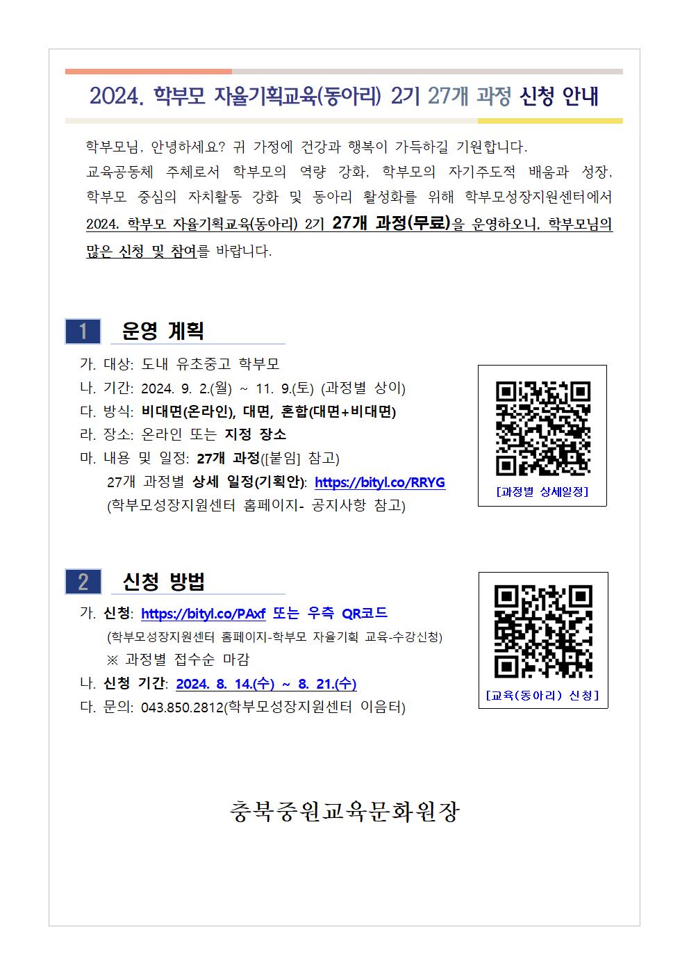 2024. 학부모 자율기획교육(동아리) 2기 과정(27개) 신청 안내001