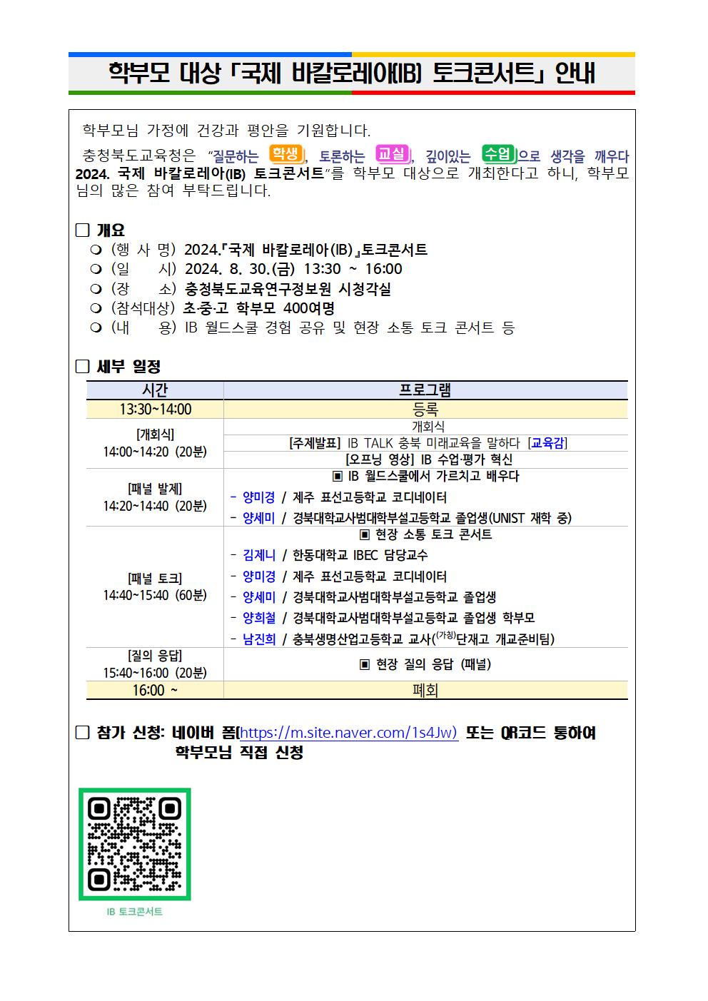 2024. 학부모 대상 국제 바칼로레아(IB) 토크 콘서트 참가 신청 안내001