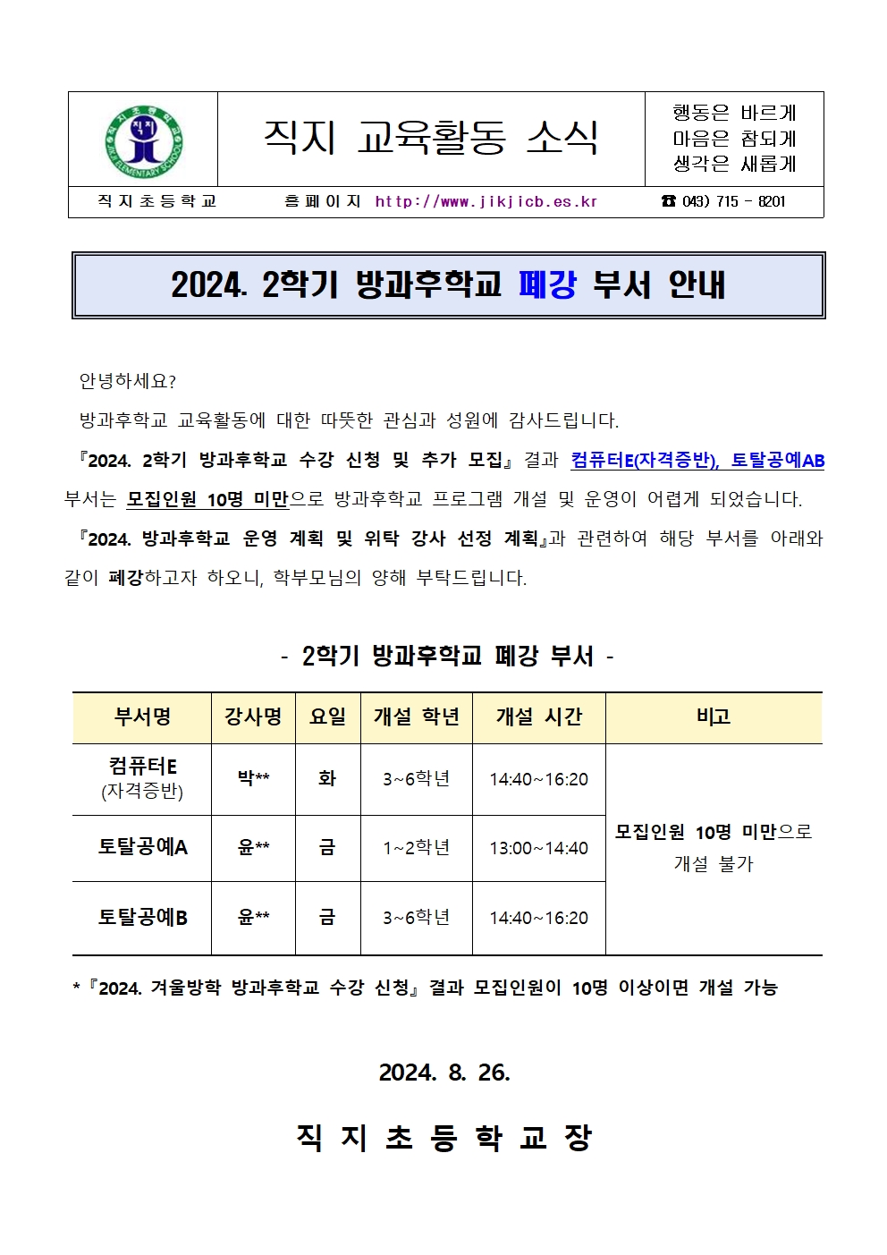 2024. 2학기 방과후학교 폐강 부서 안내 가정통신문001