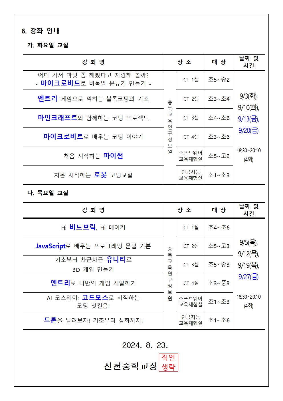 2024. 하굣길 SW·AI교실(4기) 운영 안내 가정통신문002