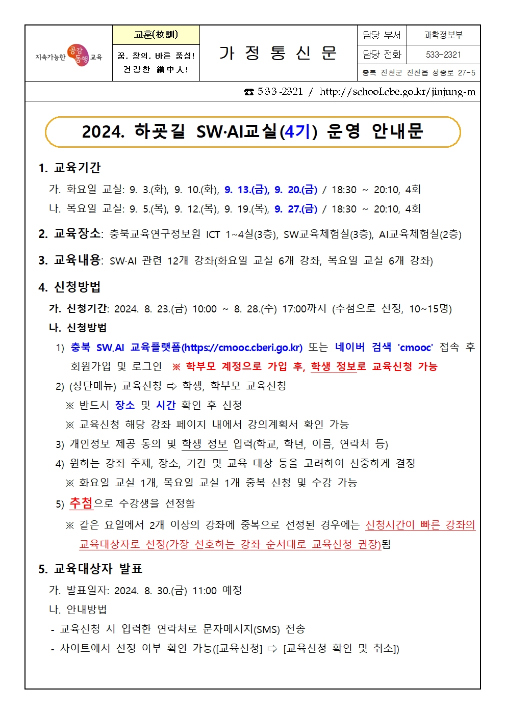 2024. 하굣길 SW·AI교실(4기) 운영 안내 가정통신문001