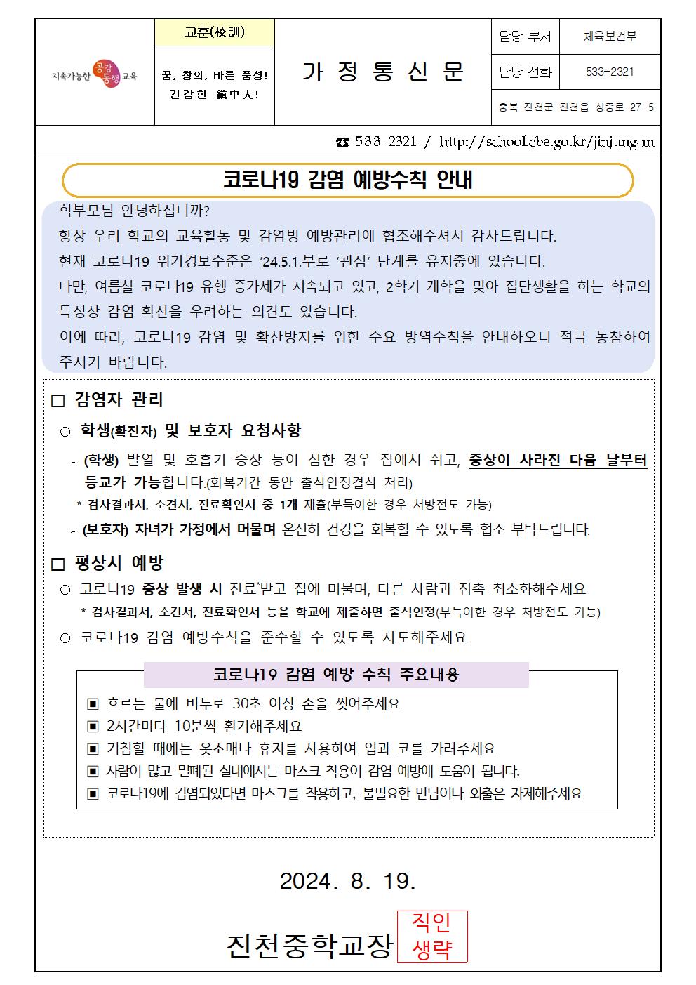 코로나19 감염병 예방 가정통신문001