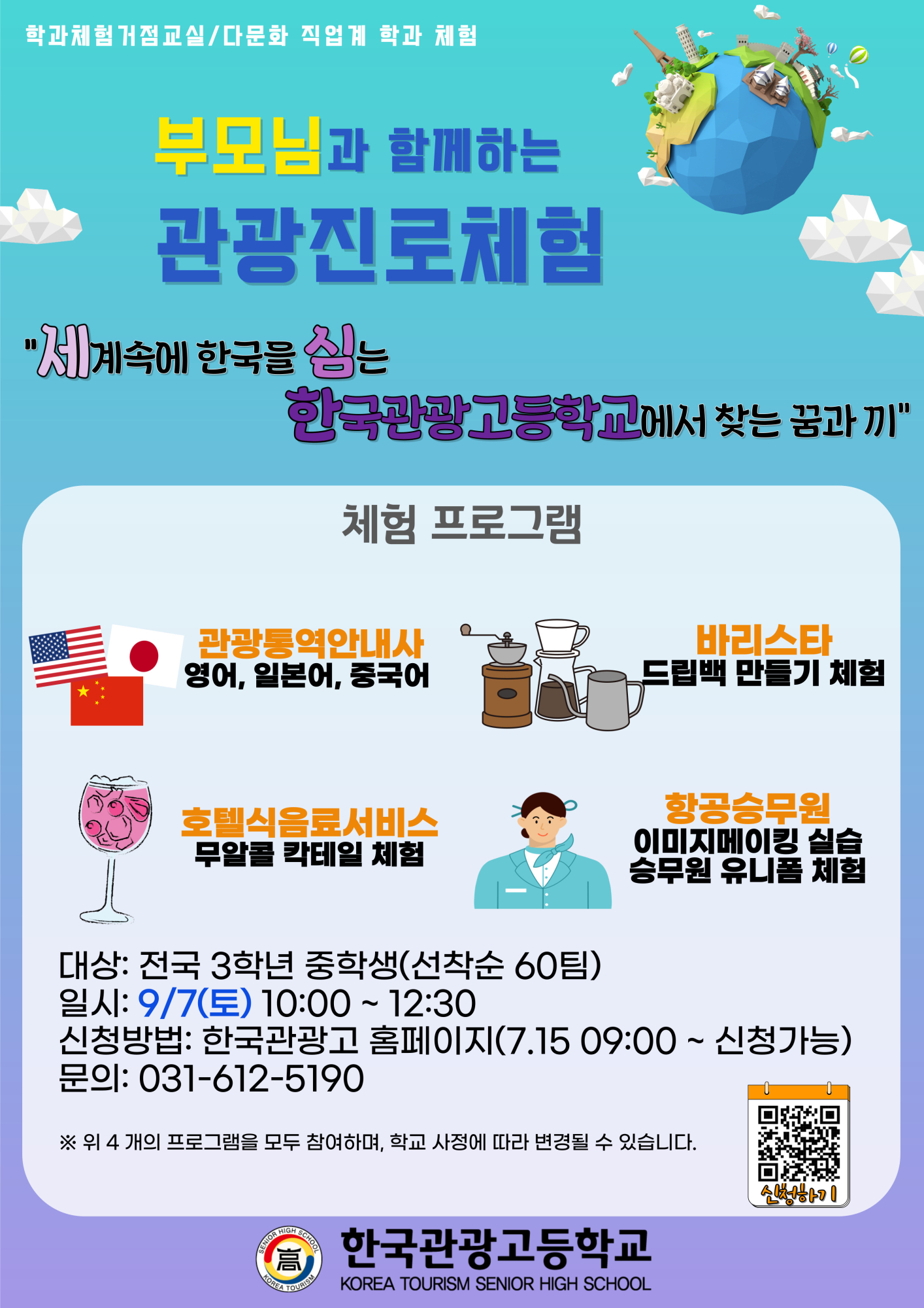 한국관광고등학교_부모님과 함께하는 관광진로체험 3차 포스터