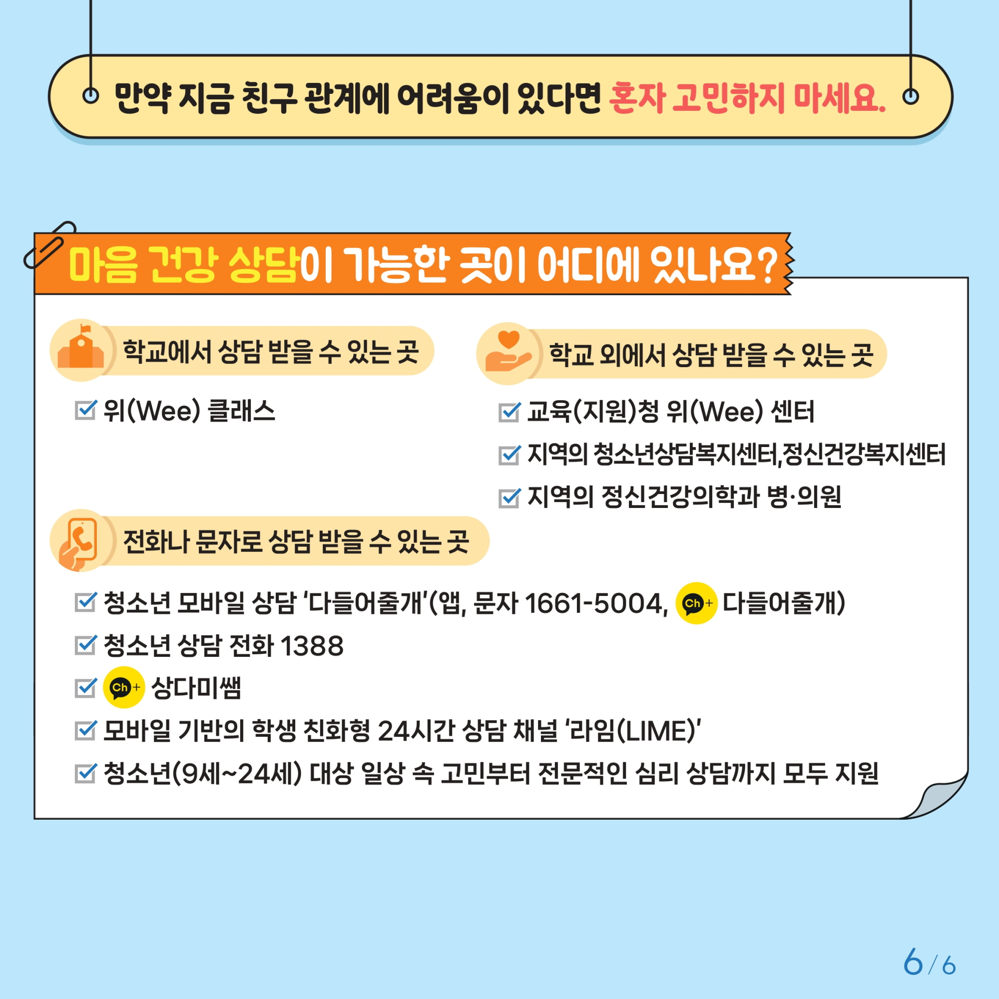 충청북도교육청 인성시민과_한국교육환경보호원 학생정신건강지원센터_붙임2. 카드뉴스 제2024-6호(초등고학년용)_page-0006