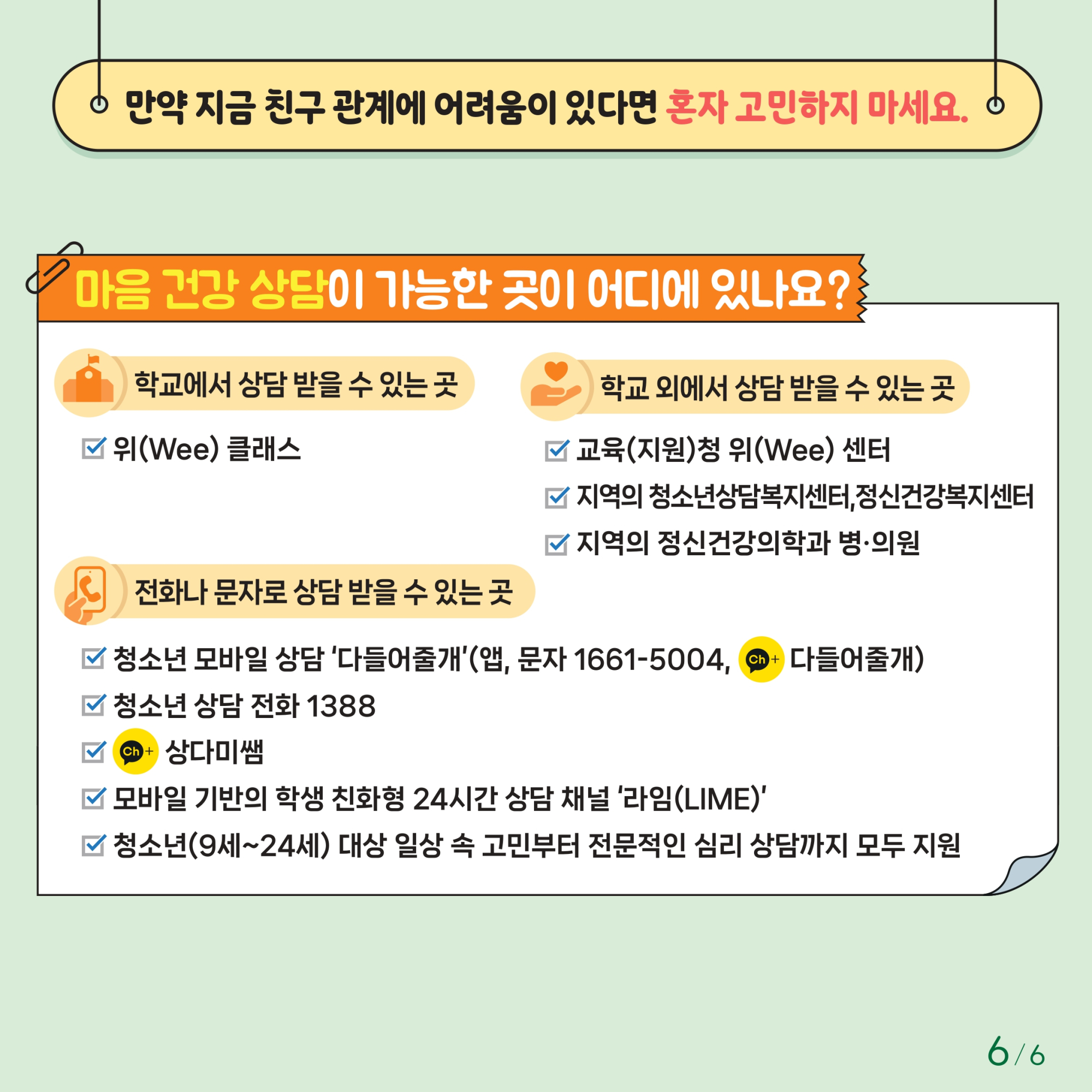 충청북도교육청 인성시민과_한국교육환경보호원 학생정신건강지원센터_붙임1. 카드뉴스 제2024-6호(초등저학년용)_page-0006