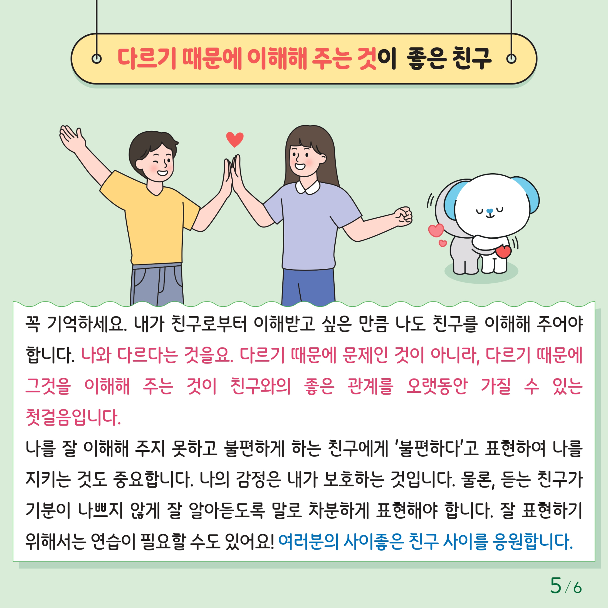 충청북도교육청 인성시민과_한국교육환경보호원 학생정신건강지원센터_붙임1. 카드뉴스 제2024-6호(초등저학년용)_page-0005