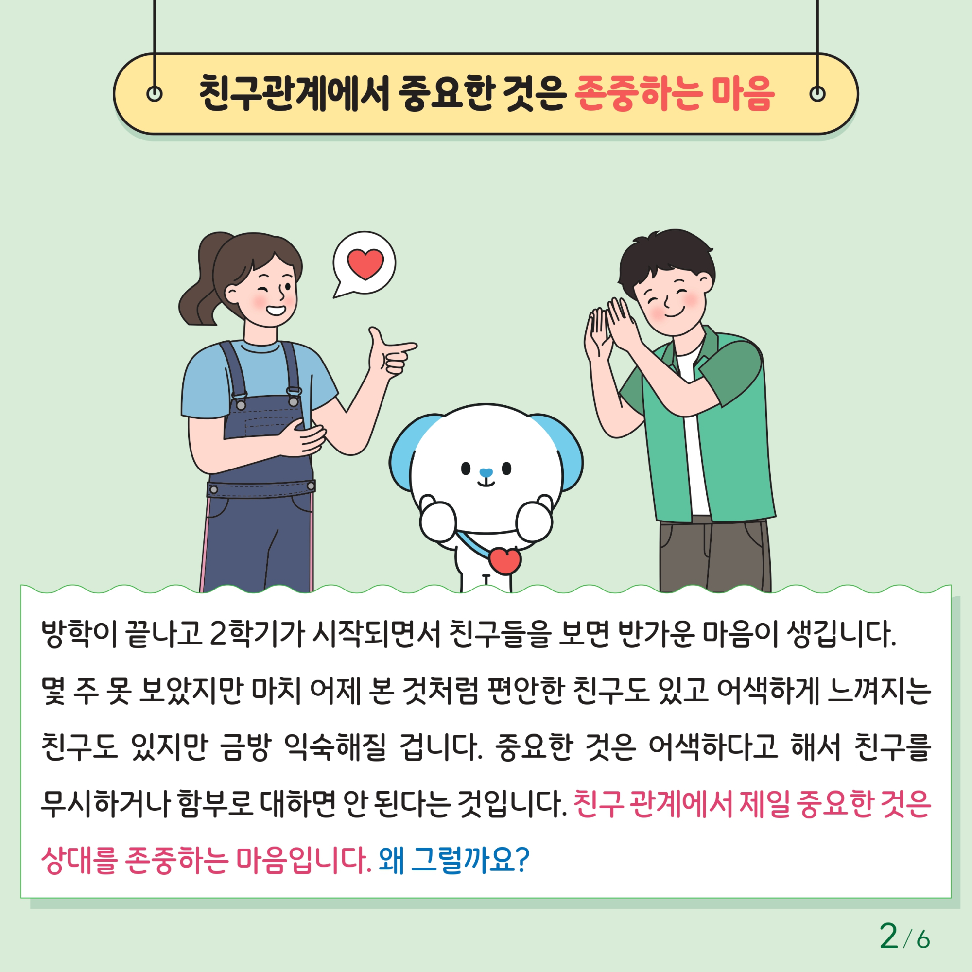 충청북도교육청 인성시민과_한국교육환경보호원 학생정신건강지원센터_붙임1. 카드뉴스 제2024-6호(초등저학년용)_page-0002