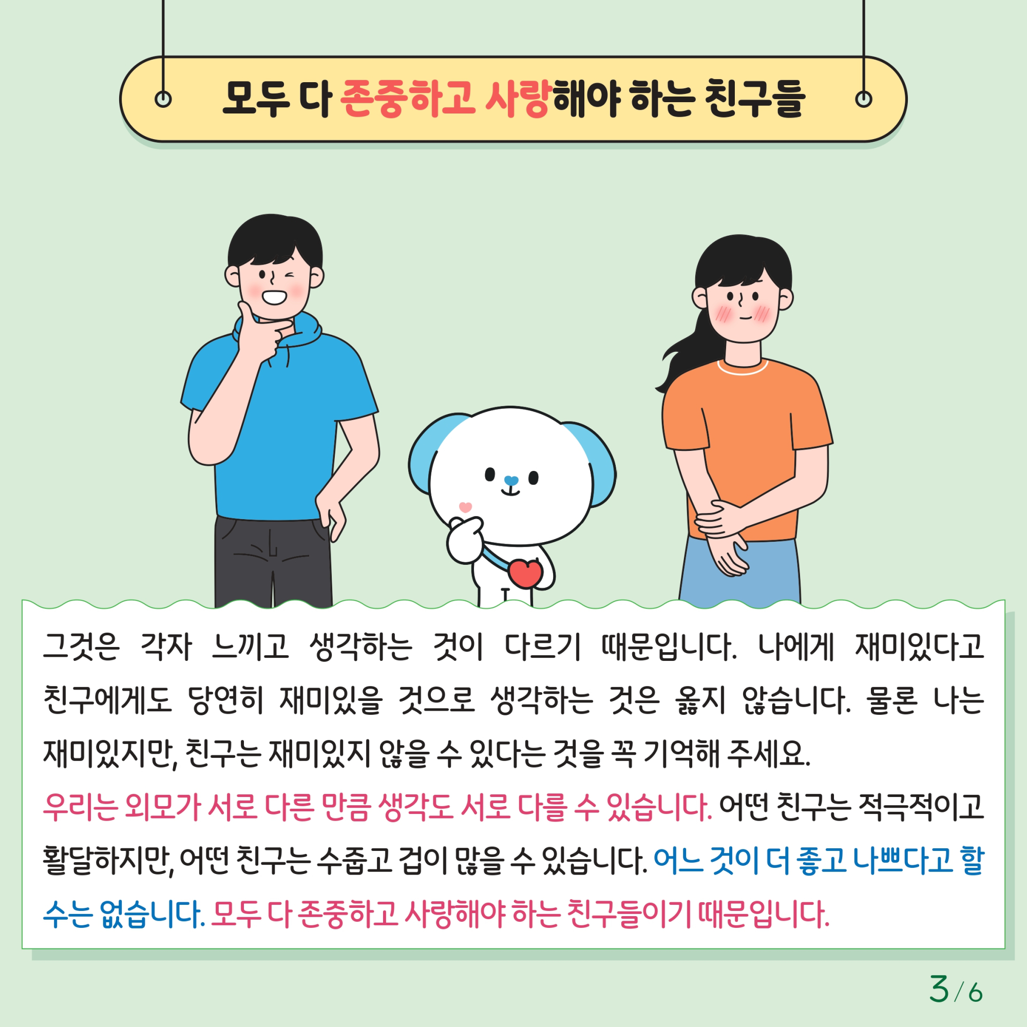 충청북도교육청 인성시민과_한국교육환경보호원 학생정신건강지원센터_붙임1. 카드뉴스 제2024-6호(초등저학년용)_page-0003