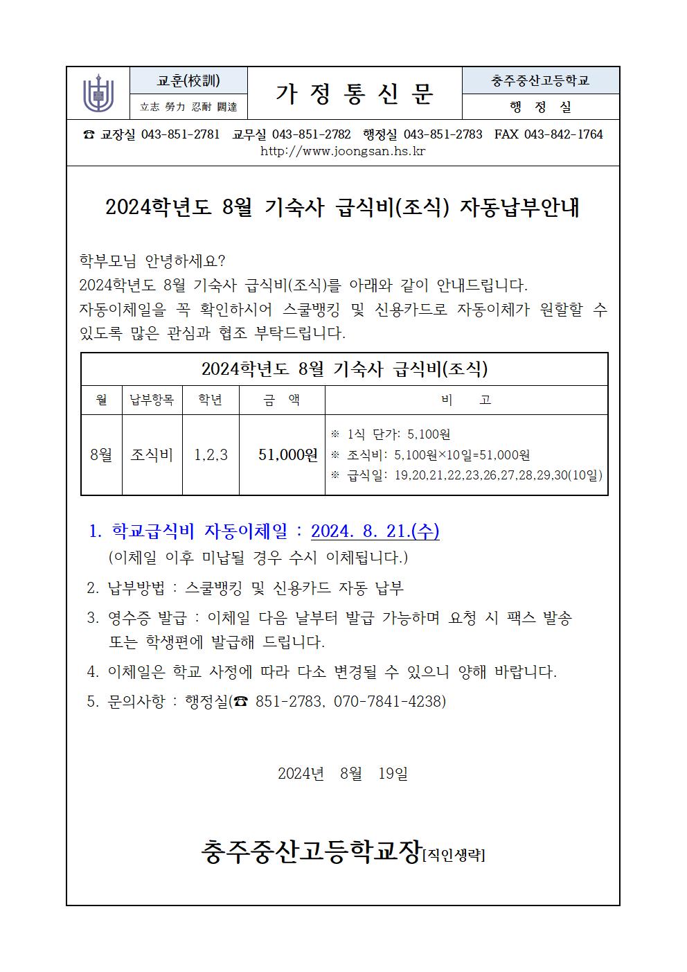 8월기숙사급식비(조식)고지서