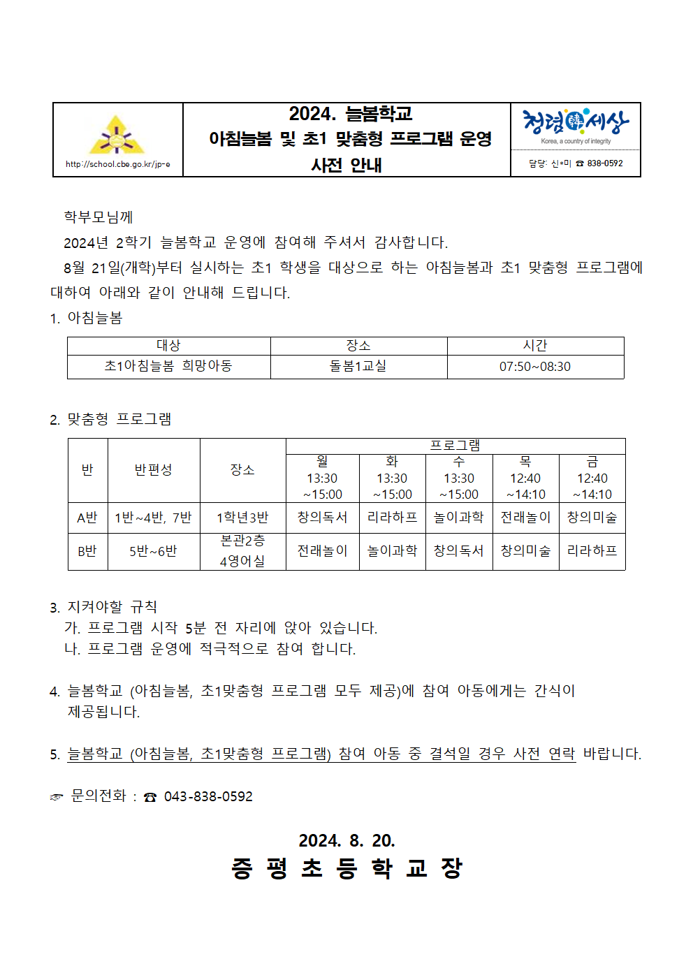 2024. 늘봄학교 초1 맞춤형 프로그램 및 아침돌봄 안내장001