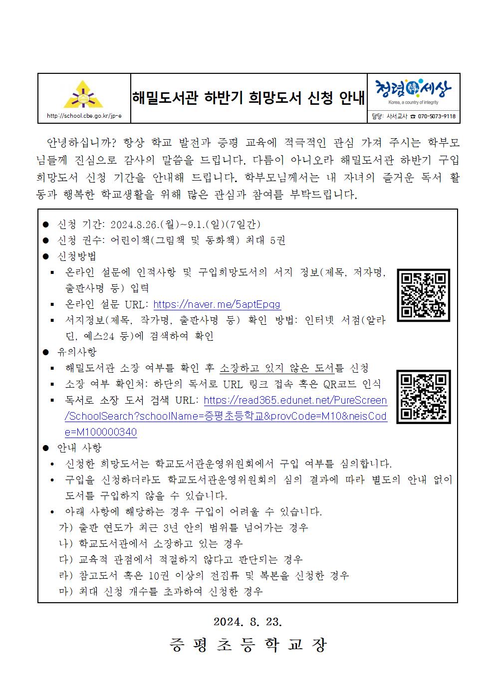 2024. 해밀도서관 하반기 희망도서 신청 안내 가정통신문001