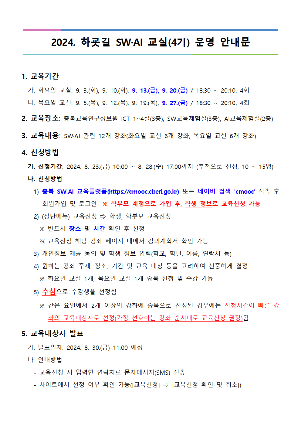 [붙임1] 2024. 하굣길 SW·AI 교실(4기) 운영 안내문_수정001