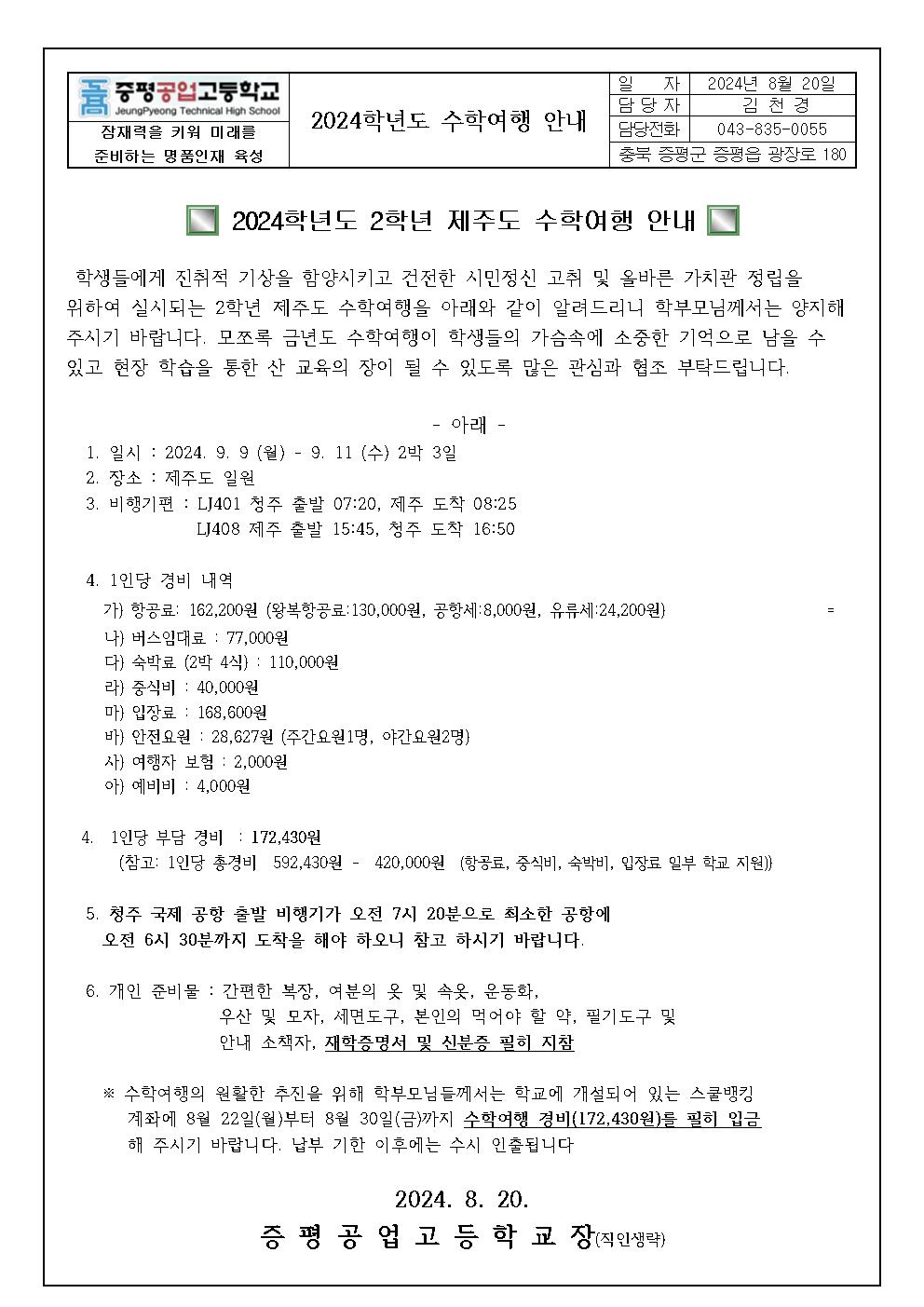 2024  2학년 제주도 수학여행가정통신문001