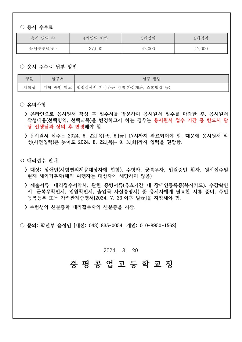 2025학년도 대학수학능력시험 원서접수 안내 가정통신문_2