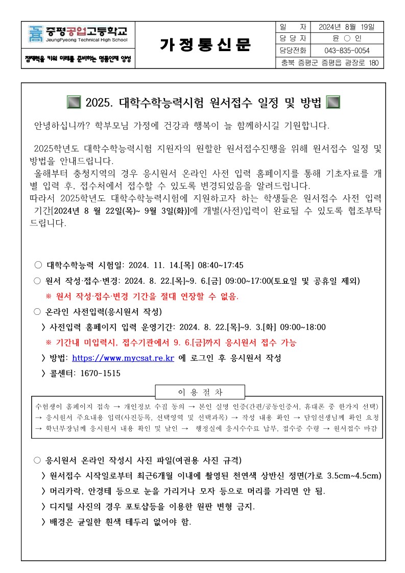 2025학년도 대학수학능력시험 원서접수 안내 가정통신문_1