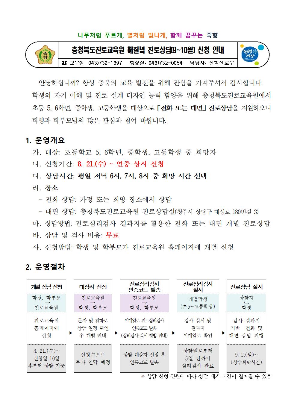 충청북도진로교육원 해질녘 진로상담(9~10월) 신청 가정통신문001