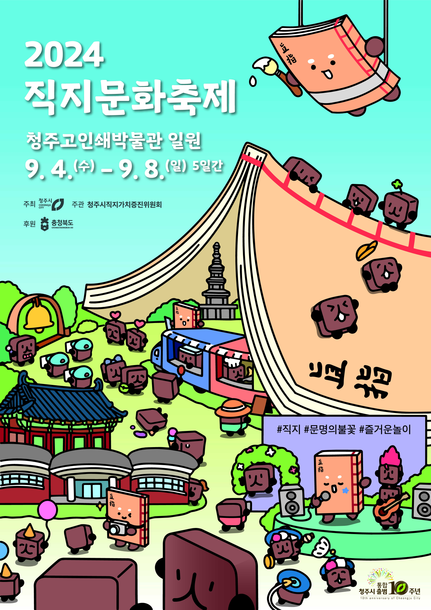 2024 직지문화축제 포스터_1