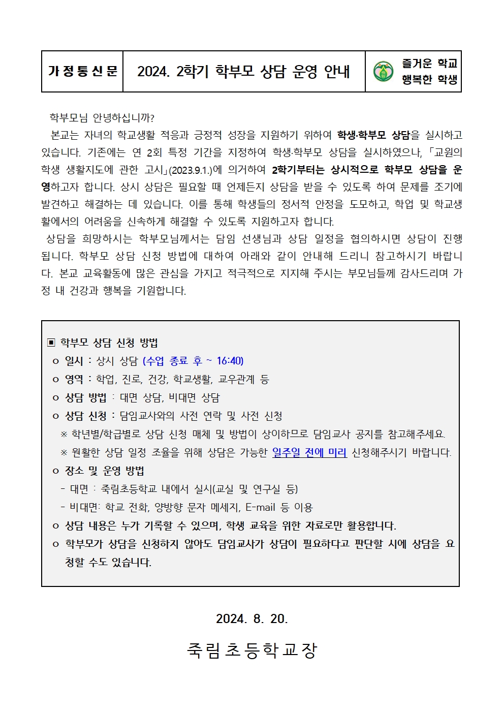 2024. 2학기 학부모 상담 운영 안내