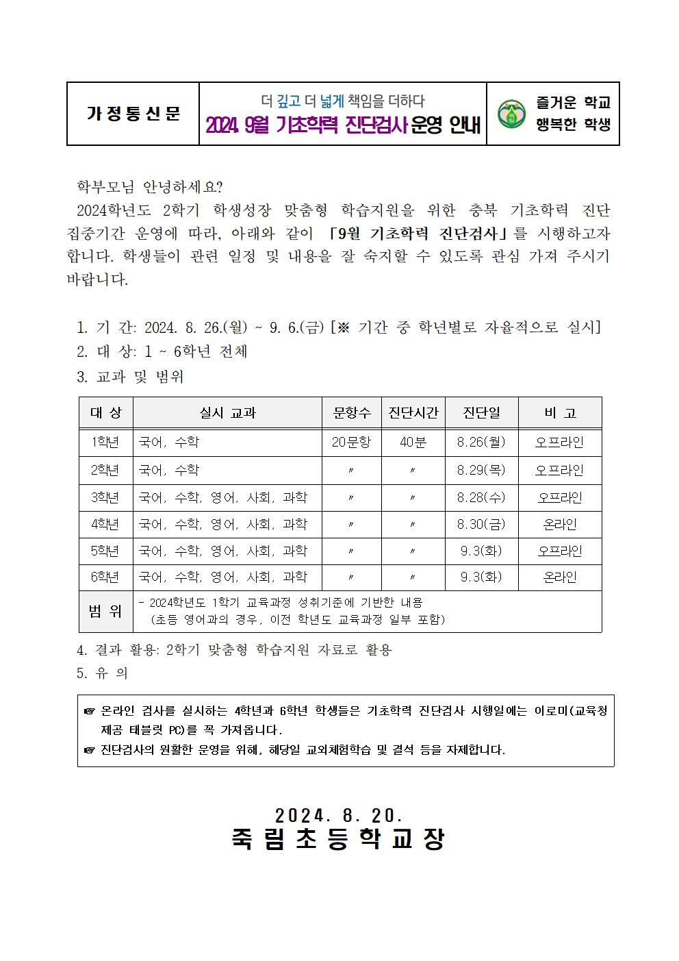 2024. 9월 기초학력 진단 집중기간 안내문001