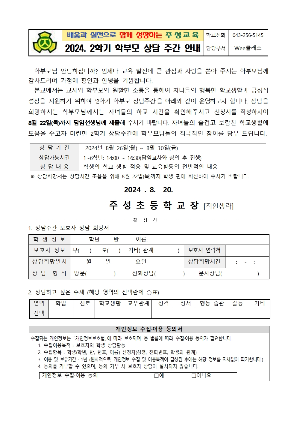 2024. 2학기 학부모 상담주간 안내 가정통신문001