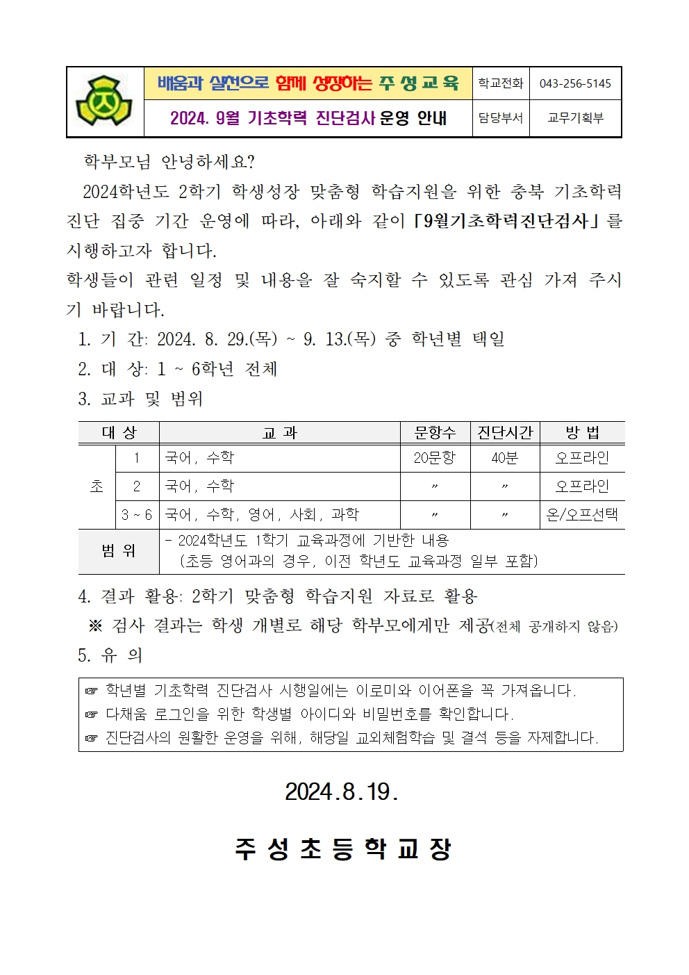 2024. 9월 기초학력 진단검사 안내장001