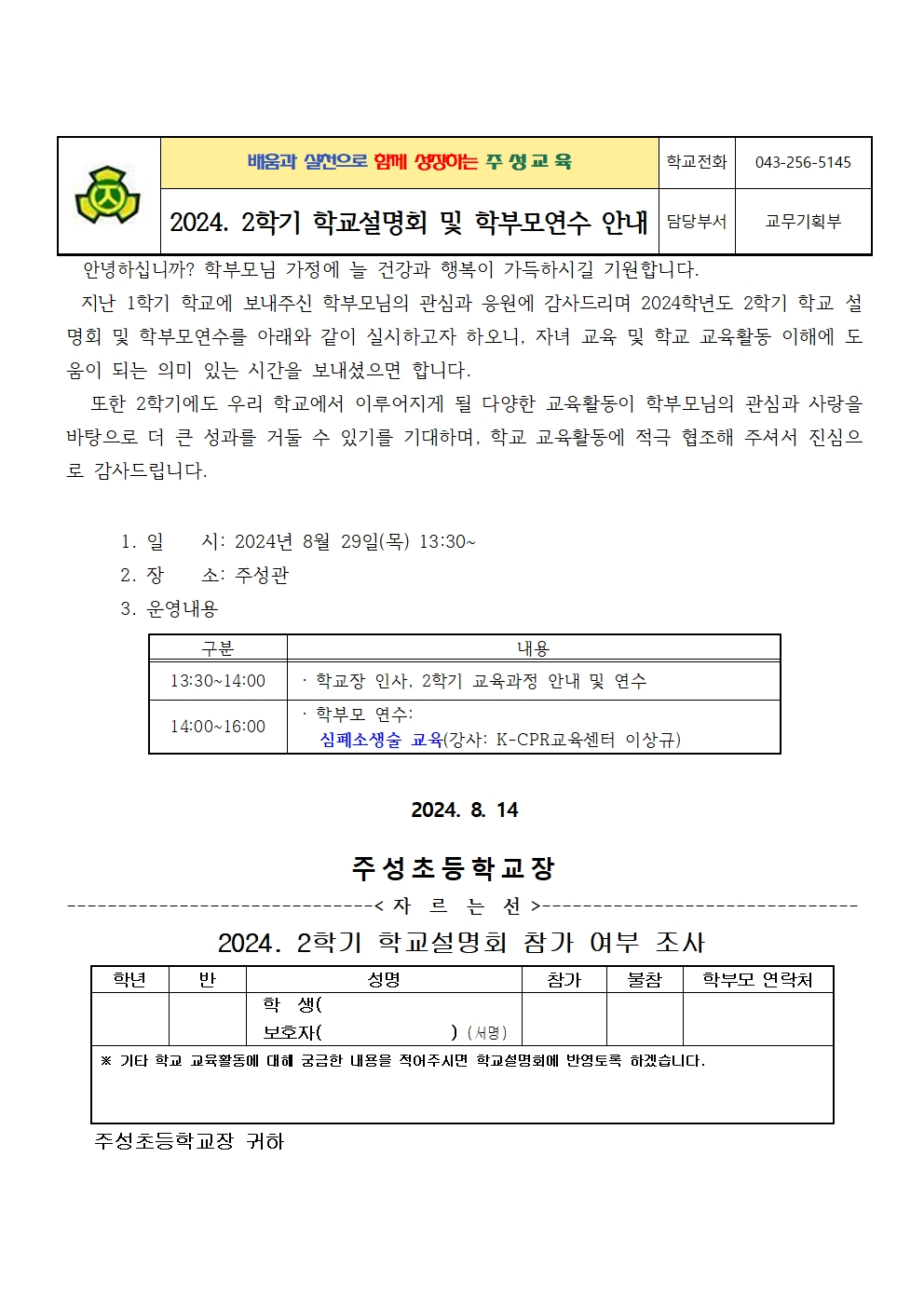 2024. 2학기 학교설명회(학부모연수) 안내장001